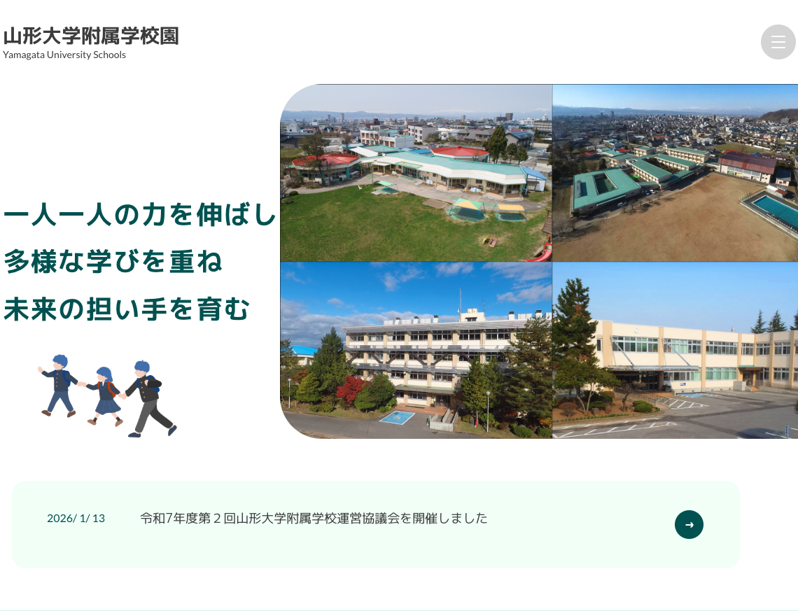 山形大学附属学校園様